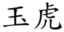 玉虎 (楷體矢量字庫)