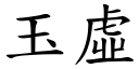 玉虛 (楷體矢量字庫)