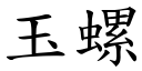 玉螺 (楷体矢量字库)