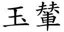 玉輦 (楷体矢量字库)