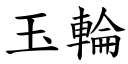 玉輪 (楷體矢量字庫)