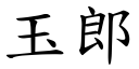 玉郎 (楷體矢量字庫)