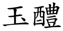 玉醴 (楷體矢量字庫)