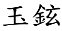 玉鉉 (楷體矢量字庫)