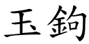 玉鉤 (楷體矢量字庫)