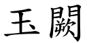 玉闕 (楷体矢量字库)