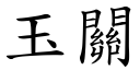 玉关 (楷体矢量字库)