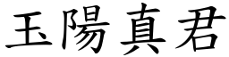 玉陽真君 (楷體矢量字庫)