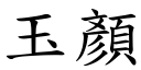 玉顏 (楷體矢量字庫)