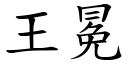 王冕 (楷体矢量字库)