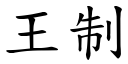 王制 (楷體矢量字庫)