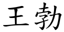 王勃 (楷體矢量字庫)