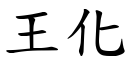 王化 (楷體矢量字庫)