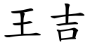 王吉 (楷体矢量字库)