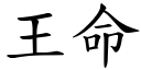 王命 (楷体矢量字库)