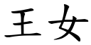 王女 (楷體矢量字庫)