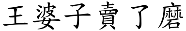 王婆子卖了磨 (楷体矢量字库)