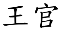 王官 (楷体矢量字库)