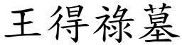 王得禄墓 (楷体矢量字库)