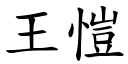 王愷 (楷體矢量字庫)