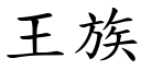 王族 (楷體矢量字庫)