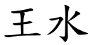 王水 (楷體矢量字庫)