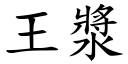 王漿 (楷體矢量字庫)