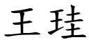 王珪 (楷体矢量字库)