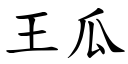 王瓜 (楷體矢量字庫)