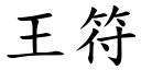 王符 (楷體矢量字庫)