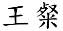 王粲 (楷體矢量字庫)