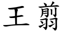 王翦 (楷体矢量字库)