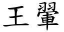 王翬 (楷體矢量字庫)