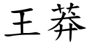 王莽 (楷體矢量字庫)