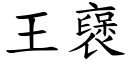 王襃 (楷體矢量字庫)