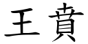 王賁 (楷體矢量字庫)