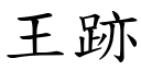 王跡 (楷體矢量字庫)