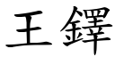 王鐸 (楷體矢量字庫)