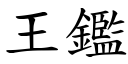 王鑑 (楷體矢量字庫)