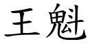 王魁 (楷體矢量字庫)