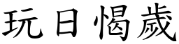 玩日愒岁 (楷体矢量字库)