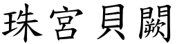 珠宫贝闕 (楷体矢量字库)