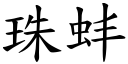 珠蚌 (楷体矢量字库)