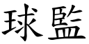 球监 (楷体矢量字库)