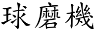 球磨机 (楷体矢量字库)