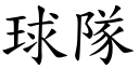 球隊 (楷體矢量字庫)