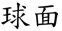 球面 (楷体矢量字库)