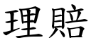 理賠 (楷體矢量字庫)