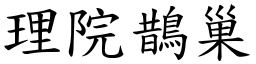 理院鹊巢 (楷体矢量字库)