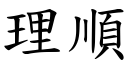 理順 (楷體矢量字庫)